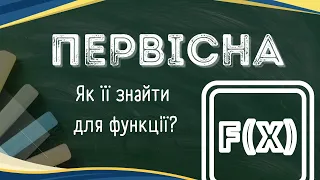 Що таке первісна. Поняття первісної