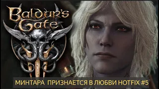 Baldur's Gate 3 Минтара признается в любви