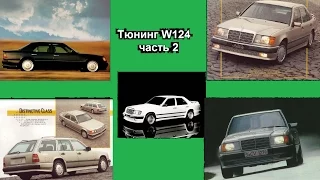 Варианты тюнинга Mercedes W124 часть 2 Авто Истории 14 выпуск