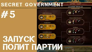 Новая политическая партия / Secret Government #5