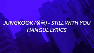 JUNGKOOK (정국) - 'STILL WITH YOU' Hangul Lyrics / 가사