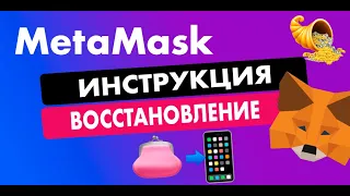 КАК ПОЛНОСТЬЮ ВОССТАНОВИТЬ METAMASK 🦊 В МОБИЛЬНОМ ПРИЛОЖЕНИИ | ПОДРОБНАЯ ИНСТРУКЦИЯ