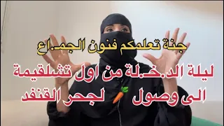 بجرأة ليلة الدخـ.. العرس 👰🏻‍♀️زداكاداك كفاش تبوـ .. من الالف الى الياء بالتفاصيل كمل تلخر تحماق