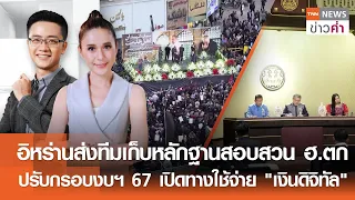 อิหร่านส่งทีมสอบสวนฮ.ตก ปรับกรอบงบฯ 67 เปิดทางใช้จ่าย"เงินดิจิทัล" | TNN ข่าวค่ำ | 21 พ.ค. 67 (FULL)