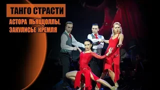 Танго страсти Астора Пьяццолы, закулисье Кремля