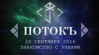 Открытый семинар по скандинавским рунам 20/09/2016