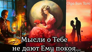 Какая Ты его глазами 🔥 МЫСЛИ О ТЕБЕ НЕ ДАЮТ ЕМУ ПОКОЯ... Расклад Таро