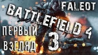 Battlefield 4 Первый взгляд Часть 3