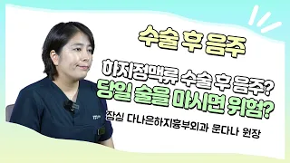 하지정맥류 수술 후 음주? 당일 술을 마시면? _2분만ㅣ 하지정맥류수술