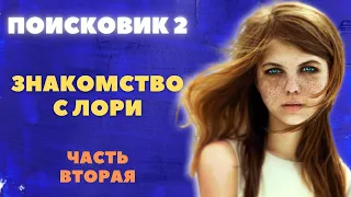 Аудио рассказ Поисковик 2. Знакомство с Лори.