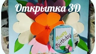 DIY Gift card Happy  Birthday Открытка С днём рождения Объемная открытка Открытка 3D