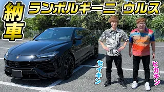 【ドッキリ】いきなり新車のランボルギーニ ウルスでヒカキンの前に登場してみたwww【新車購入】