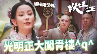 狀王之王｜兩傻光明正大闖紅燈區！全城最出名的青樓就在這裡！💋｜王浩信｜姚子羚｜張達明｜金剛｜林子聰｜陳楨怡｜2024港劇精華