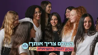 שבוע הנערה הישראלית 2024 - העולם צריך אותך!