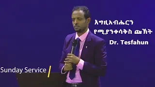 እግዚአብሔርን የሚያንቀሳቅስ ጩኽት /Dr. Tesfahun/