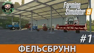 Farming Simulator 19 : Фельсбрунн #1 | Начало