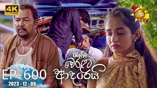 Ralla Weralata Adarei - රැල්ල වෙරළට ආදරෙයි | Episode 600 | 2023-12-08 | Hiru TV