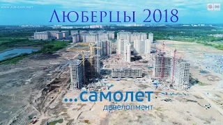 ЖК Люберцы 2018 | Самолет Девелопмент