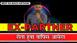 Ex- Partner रोता हुवा वापिस आयेगा - सिर्फ ये तरीका आजमा कर देखो || Love Tips In Hindi