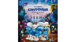 Смурфики 3 Новинки кино 2017 Русский Трейлер HD 2