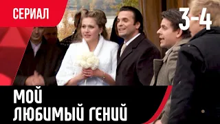 💖 Мой любимый гений 3 и 4 серия (Сериал, Мелодрама) смотри онлайн бесплатно