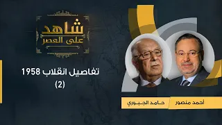 شاهد على العصر| حامد الجبوري مع أحمد منصور: انقلاب 1958 وصراع عبد الكريم قاسم مع عبد السلام عارف (2)