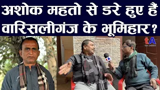 अशोक महतो से डरे हुए हैं वारिसलीगंज के भूमिहार? वेद प्रकाश | Ashok Mahto Vs Akhilesh Singh | Mantan