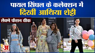 Lakme Fashion Week 2021: Payal Singhal's Fashion Collection में Athiya Shetty