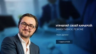 Почему не работает Ваше резюме? вебинар Романа Дусенко #MovingUpMoscow, #ТолькоВперед