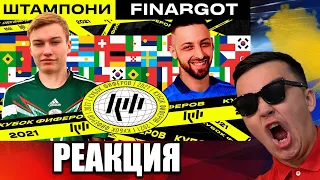 РЕАКЦИЯ ШТАМПОНИ vs FINARGOT! 2 ТУР (КУБОК ФИФЕРОВ 2021)