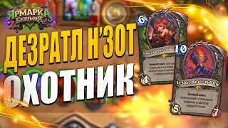 ДЕЗРАТЛ Н'ЗОТ ОХОТНИК | ТОЛСТАЯ КОЛОДА ХАНТА! | Ярмарка Безумия Hearthstone