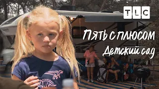 Детский сад | Пять с плюсом | TLC