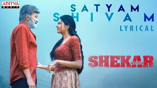 Satyam Shivam Sundharam Lyrical | Shekar | Dr.Rajashekar | Jeevitha Rajashekar  | Shivani Shivatmika