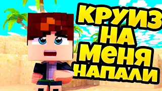 ЖИЗНЬ ВЫЖИВШЕГО!! СЕРИАЛ КРУИЗ!! МАЙНКРАФТ ВЫЖИВАНИЕ!! МАЙНКРАФТ ЖИЗНЬ!!