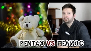 Pentax-M 50mm VS. Гелиос 44 - что лучше?