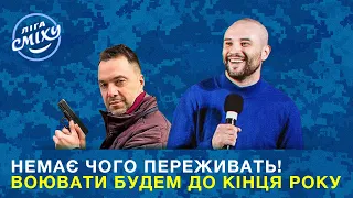 рашка ввела в Україну нові війська - Реакція Арестовича (Пародія) | Ліга Сміху 2022