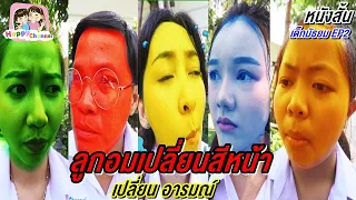 ลูกอมเปลี่ยนสีหน้า และ อารมณ์ เด็กมัธยม EP2 หนังสั้น พี่ฟิล์ม น้องฟิวส์ Happy Channel