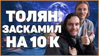 ТОЛЯН КИНУЛ НА 10К / ХИККАН