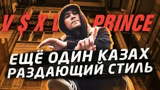 Кто такой V $ X V PRiNCE? | АСХА ПРИНЦ | Как казахи вертят русский рэп | 30, A$sorti, KNCNTRT