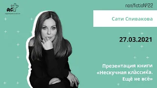 Сати Спивакова. Презентация книги «Нескучная классика. Ещё не всё»