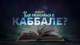 Как относиться к Каббале? | "Библия говорит" | 1028