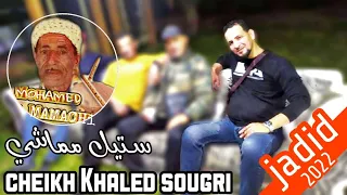 عودة قوية لشيخ خالد سوقري😍 ستيل مماشي 2022 jadid cheikh Khaled sougri stil MAMACHi