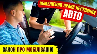 🆘 Ухилянтам приготуватись за порушення мобілізації обмеження права керування транспортним засобом.