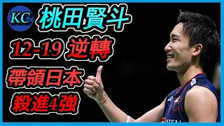 【精華】英雄命 ! 把日本扛進4強 ! 桃田 12-19 大逆轉前球王擊敗印度 【2024亞洲團體錦標賽8強】