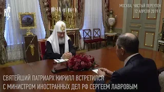 Святейший Патриарх встретился с министром иностранных дел Сергеем Лавровым