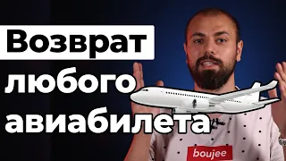 Возврат НЕвозвратных авиабилетов | Вынужденный возврат денег через интернет за билет на самолет