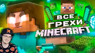 ВСЕ ГРЕХИ И ЛЯПЫ игры МАЙНКРАФТ ► ИгроГрехи MineCraft | Реакция