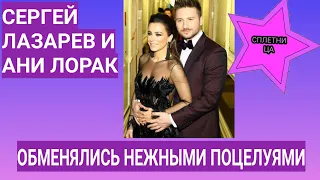 «Снова вместе»: Сергей Лазарев и Ани Лорак обменялись нежными поцелуями