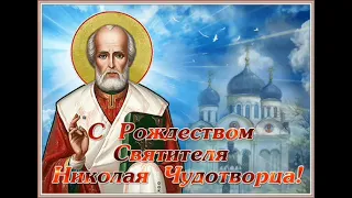 Поздравляю с Рождеством святителя Николая Чудотворца 🙏💞💞💞