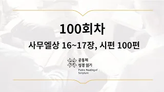 공동체 성경읽기_4월 10일_100일차(삼상 16-17, 시 100)